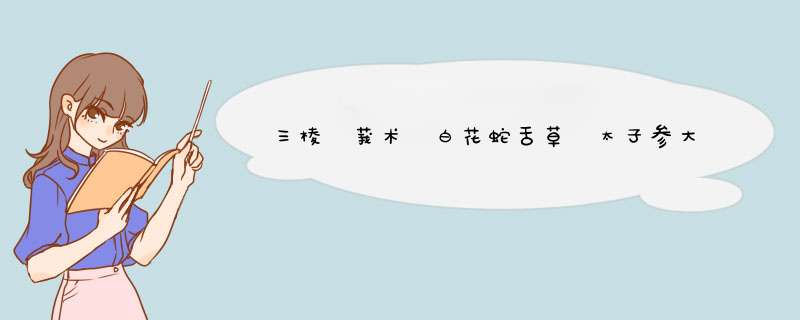 三棱 莪术 白花蛇舌草 太子参大腹皮 桃仁 红花 虎杖 生黄芪 茯苓 木瓜 水蛭 六月雪 泽兰 泽泻 生甘草 生白,第1张